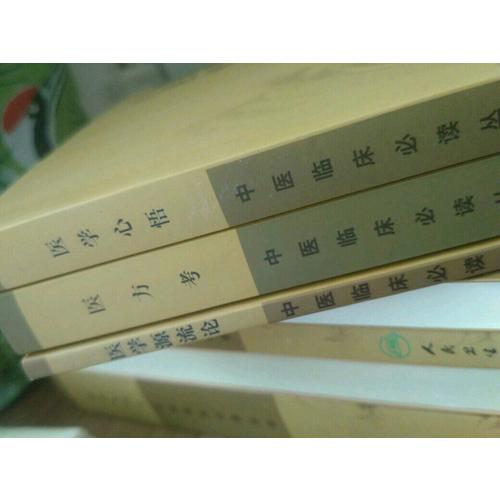 中醫臨床必讀叢書·醫學源流論