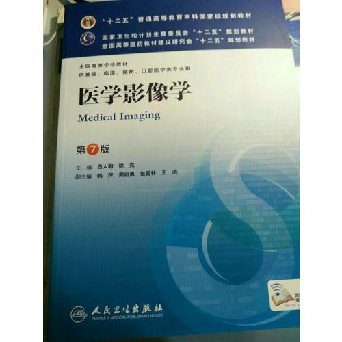 醫學影像學（第七版/本科臨床/十二五規劃）