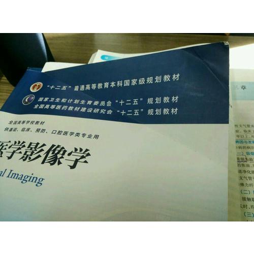 醫學影像學（第七版/本科臨床/十二五規劃）
