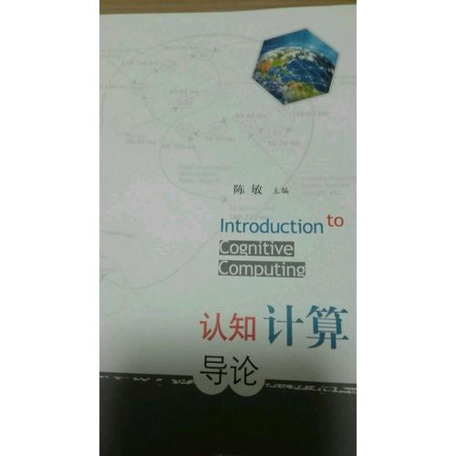 認知計算導論
