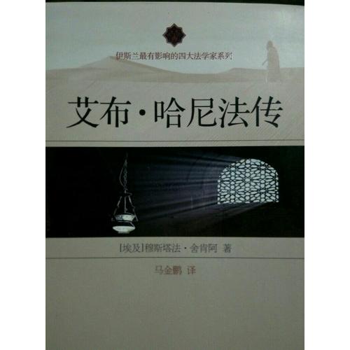 艾布·哈尼法傳
