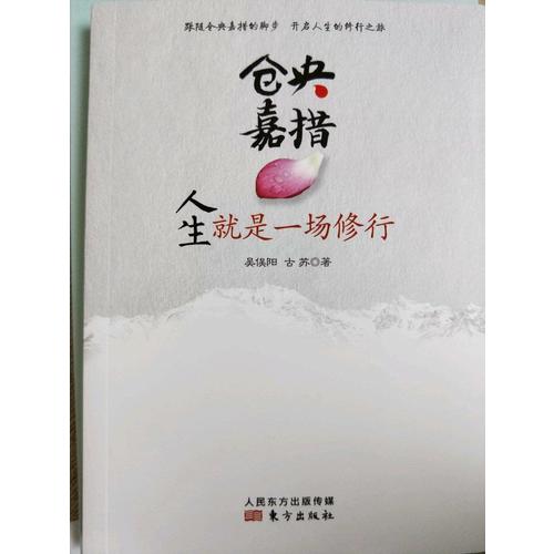 倉(cāng)央嘉措：人生就是一場(chǎng)修行