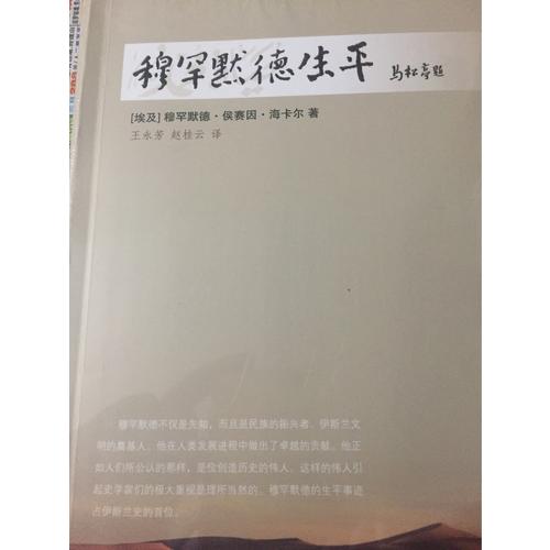 穆罕默德生平