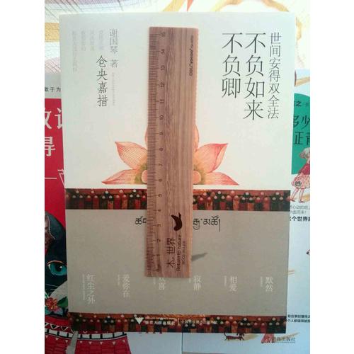世間安得雙全法，不負如來不負卿