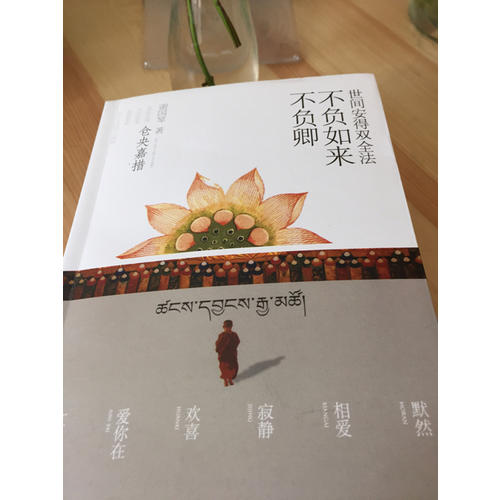世間安得雙全法，不負如來不負卿