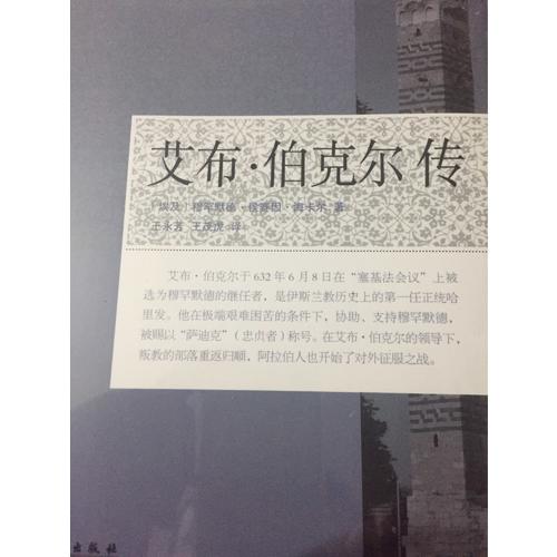 艾布·伯克爾傳