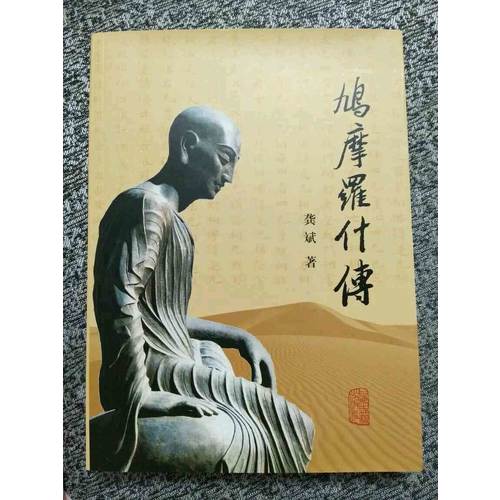 鳩摩羅什傳