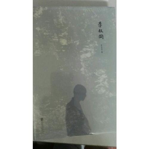 李叔同