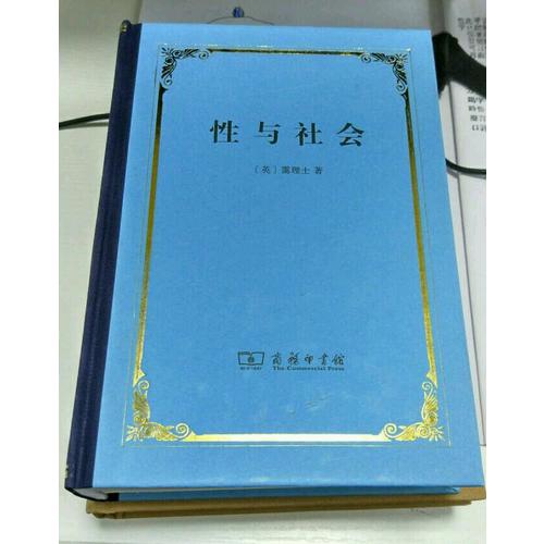 性與社會（精裝本）
