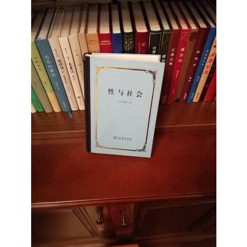 性與社會（精裝本）