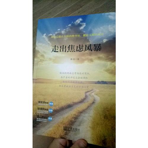 走出焦慮風暴