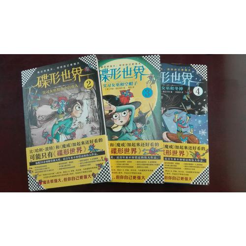 碟形世界3：實習女巫和空帽子