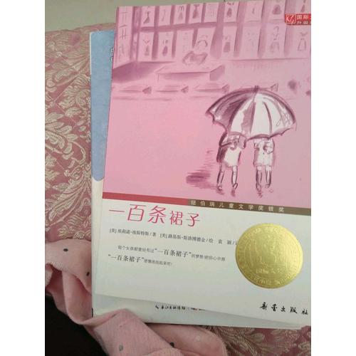 一百條裙子（國(guó)際大獎(jiǎng)小說(shuō)升級(jí)版）
