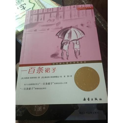 一百條裙子（國(guó)際大獎(jiǎng)小說(shuō)升級(jí)版）