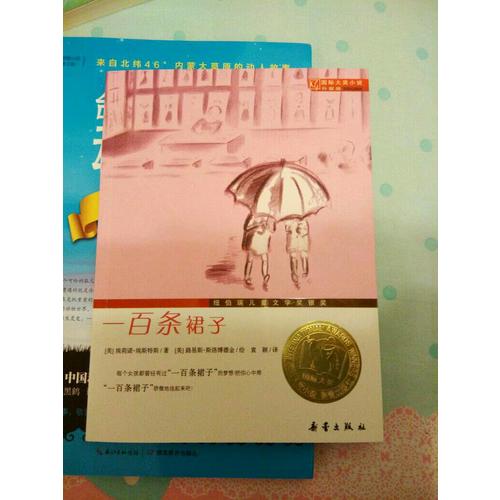 一百條裙子（國(guó)際大獎(jiǎng)小說(shuō)升級(jí)版）