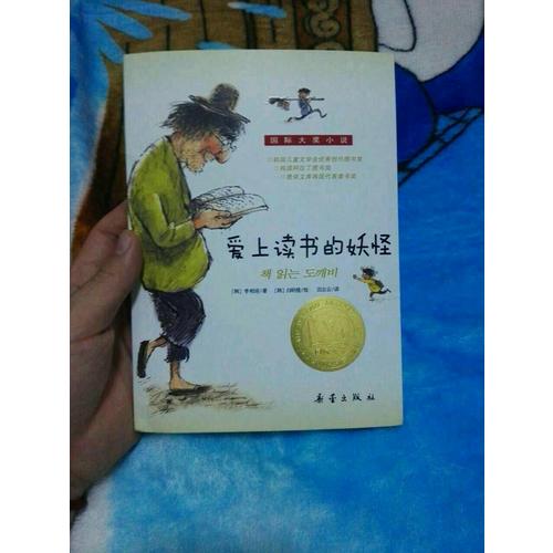 愛上讀書的妖怪（國際大獎小說）