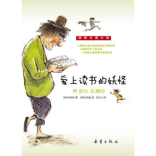 愛上讀書的妖怪（國際大獎小說）