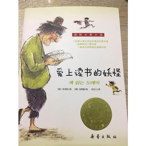 愛上讀書的妖怪（國際大獎小說）