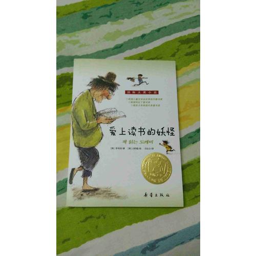 愛上讀書的妖怪（國際大獎小說）