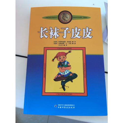 林格倫作品集·美繪版：長襪子皮皮