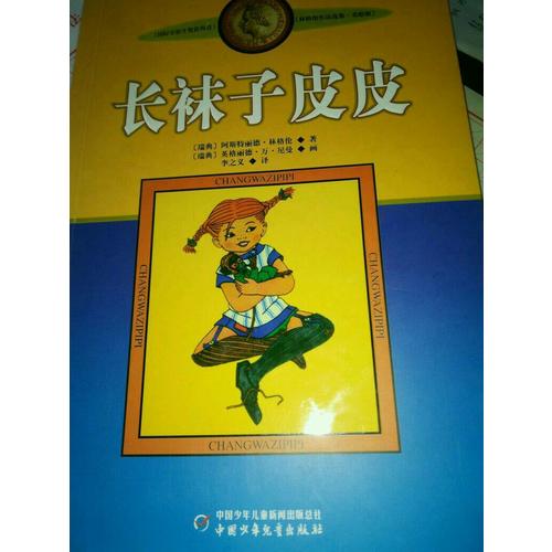 林格倫作品集·美繪版：長襪子皮皮