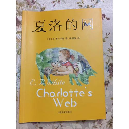 夏洛的網(wǎng)（新）