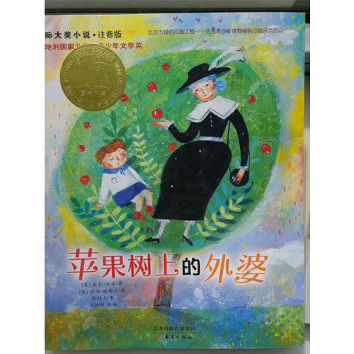 蘋(píng)果樹(shù)上的外婆（國(guó)際大獎(jiǎng)小說(shuō)注音版）