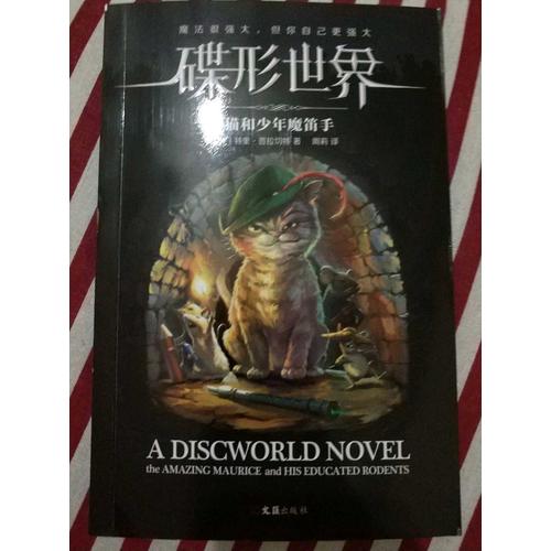 碟形世界：貓和少年魔笛手