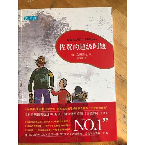 佐賀的超級阿嬤