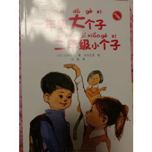一年級大個子二年級小個子（注音版）