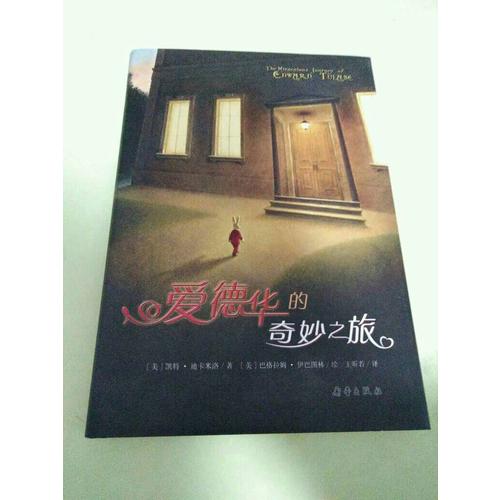 愛(ài)德華的奇妙之旅（國(guó)際大獎(jiǎng)小說(shuō)）