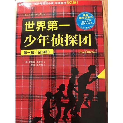 世界及時少年偵探團（第二輯·全5冊）