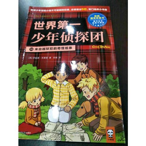 世界及時少年偵探團（第二輯·全5冊）
