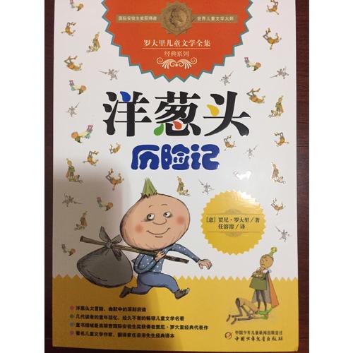 洋蔥頭歷險(xiǎn)記