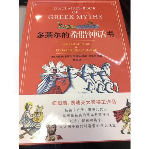 多萊爾的希臘神話書