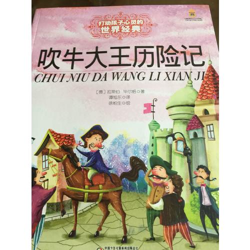 最能打動孩子心靈的世界經(jīng)典童話·吹牛大王歷險(xiǎn)記（美繪版）