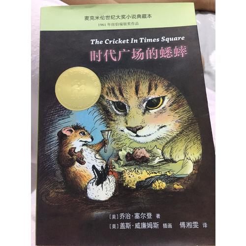 時代廣場的蟋蟀