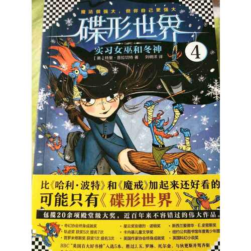 碟形世界4：實習女巫和冬神