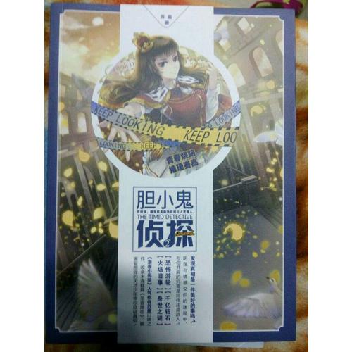 膽小鬼偵探2
