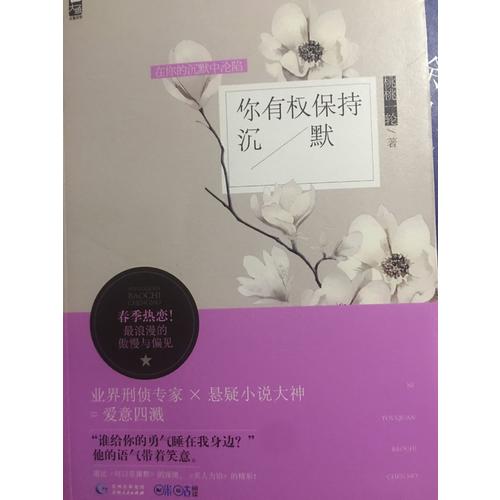 你有權(quán)保持沉默