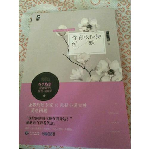 你有權(quán)保持沉默