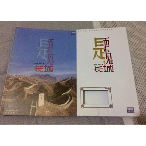 是，而不見的長城