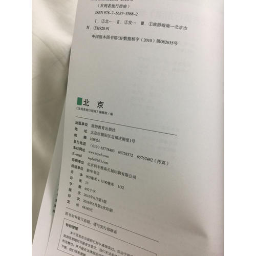 發現者旅行指南-北京