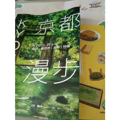 京都漫步：窮游·最世界