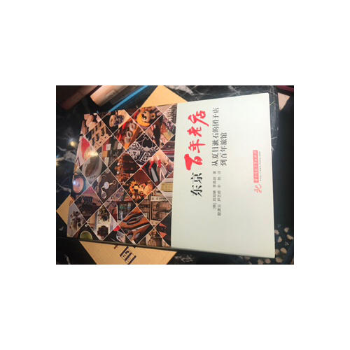 東京百年老店