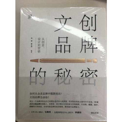 文創品牌的秘密：從創意、設計到營銷