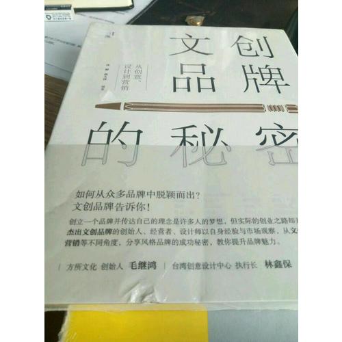 文創品牌的秘密：從創意、設計到營銷