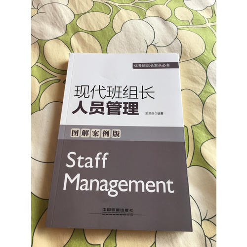 現(xiàn)代班組長人員管理（圖解案例版）