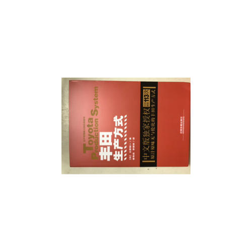 豐田生產方式(平裝版)