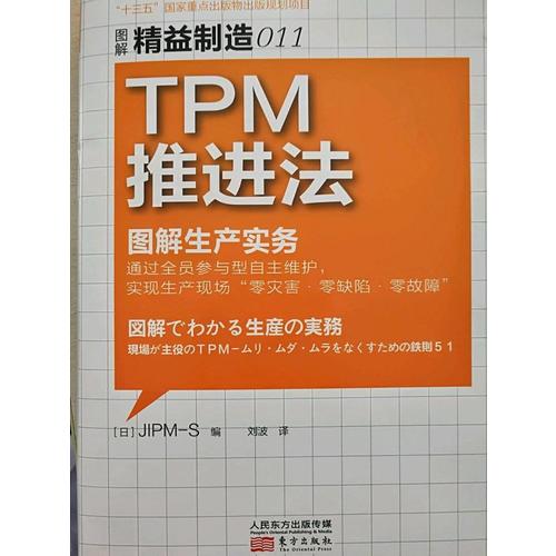 精益制造011：TPM推進法